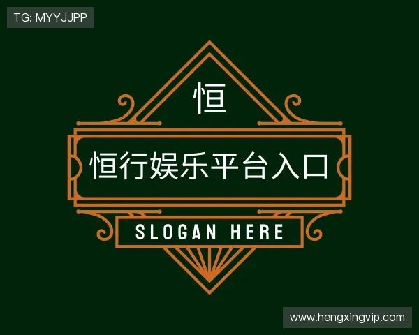 了解恒行娱乐平台入口